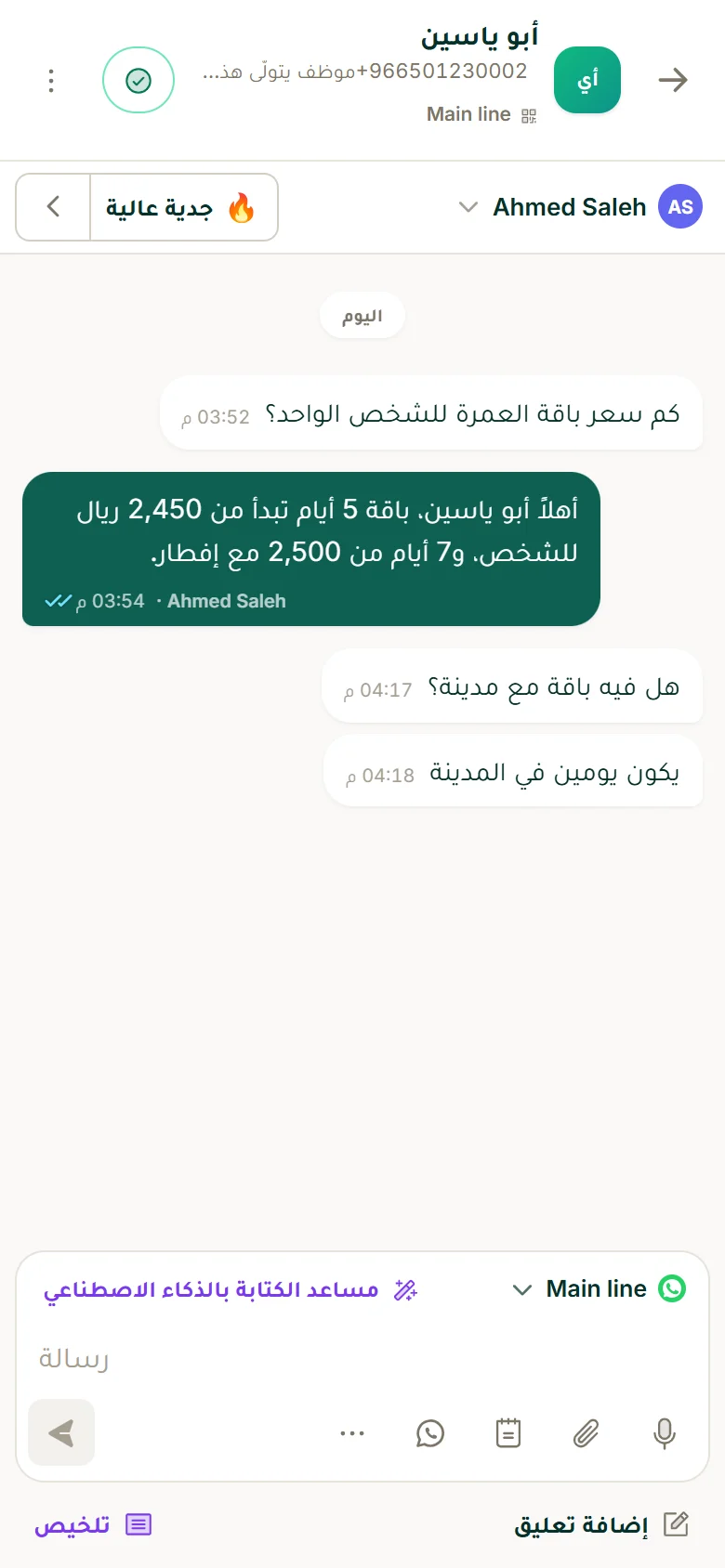 محادثة واتساب بين وكالة سفر وعميل داخل نظام CRM واتساب على الجوال